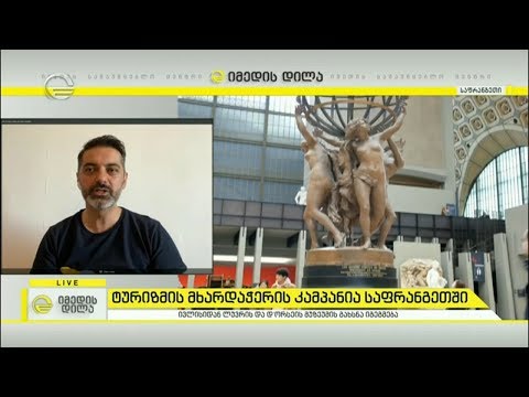 ტურიზმის მხარდაჭერის კამპანია საფრანგეთში