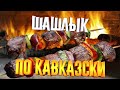 САМЫЙ ВКУСНЫЙ МАРИНАД ДЛЯ ШАШЛЫКА ИЗ ГОВЯДИНЫ