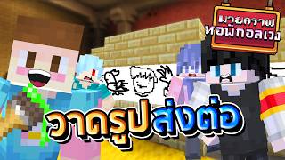 Minecraft หอพักอลเวง - เกมวาดรูปส่งต่อ