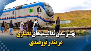 بهترشدن فعالیت‌های تجاری در بندر تورغندی Commercial activities at Torghundi Port improved