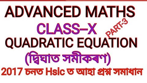 Class--X.Advance Maths  Quadratic equation(দ্বিঘাত সমীকৰণ) 2017 question paper solved.