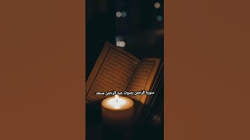 سورة الرحمن بصوت عبد الرحمن سعد #القرآن_الكريم
