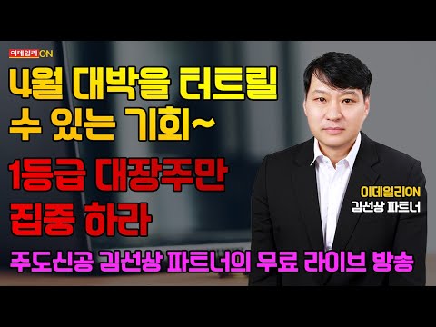 [주도신공패밀리] 곡소리 날때 큰손은 쓸어담는다 - 김선상 파트너의 주간 무료방송 250402 (부제 : 모티브링크 또 날아갔네) #모티브링크