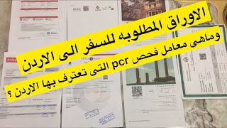 ماهى الاوراق المطلوبه للسفر من مصر الى الاردن .