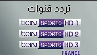 تردد قنوات +(bein) الفرنسية ( bein sport france  1 - 2 - 3 على قمر أسترا 19.2 الناقلة لأبرز البطولات