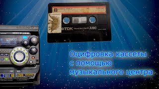 Оцифровка кассеты  Зачем может потребоваться линейный выход на музыкальном центре.