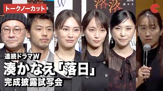 【トークノーカット】北川景子、吉岡里帆、竹内涼真、黒木瞳、湊かなえ、内田英治監督が登壇「連続ドラマW　湊かなえ『落日』」完成披露試写会