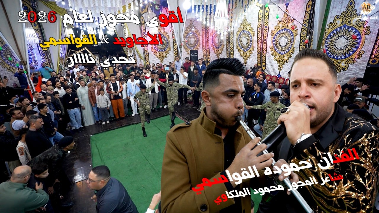 اقوى مجوز لعام 2026 || الاجاويد & القواسمي || مهرجان العقبه تحدي نااااار || الفنان حموده القواسمي