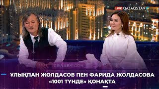 видео: Өнерлі отбасы Ұлықпан Жолдасов пен Фарида Жолдасова «1001 түнде» қонақта картинка: Өнерлі отбасы Ұлықпан Жолдасов пен Фарида Жолдасова «1001 түнде» қонақта