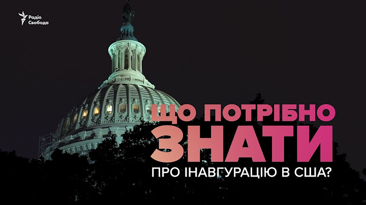 Що потрібно знати про інавгурацію у США?
