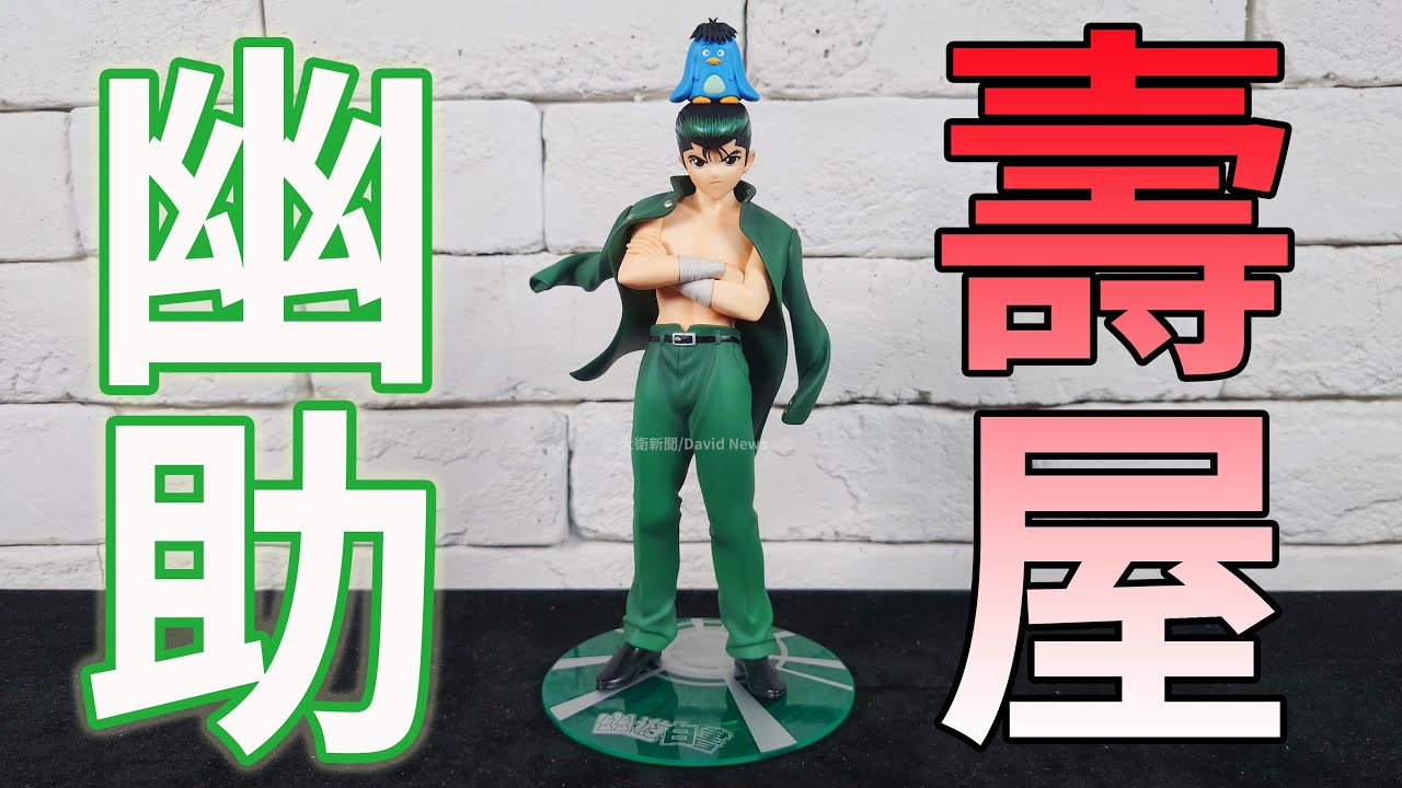 【開箱】10年前的老物再再版 壽屋 KOTOBUKIYA 1/8 ARTFX J 幽遊白書動漫30周年 靈界偵探 蒲飯幽助 PVC 復古感真強  配件大加分