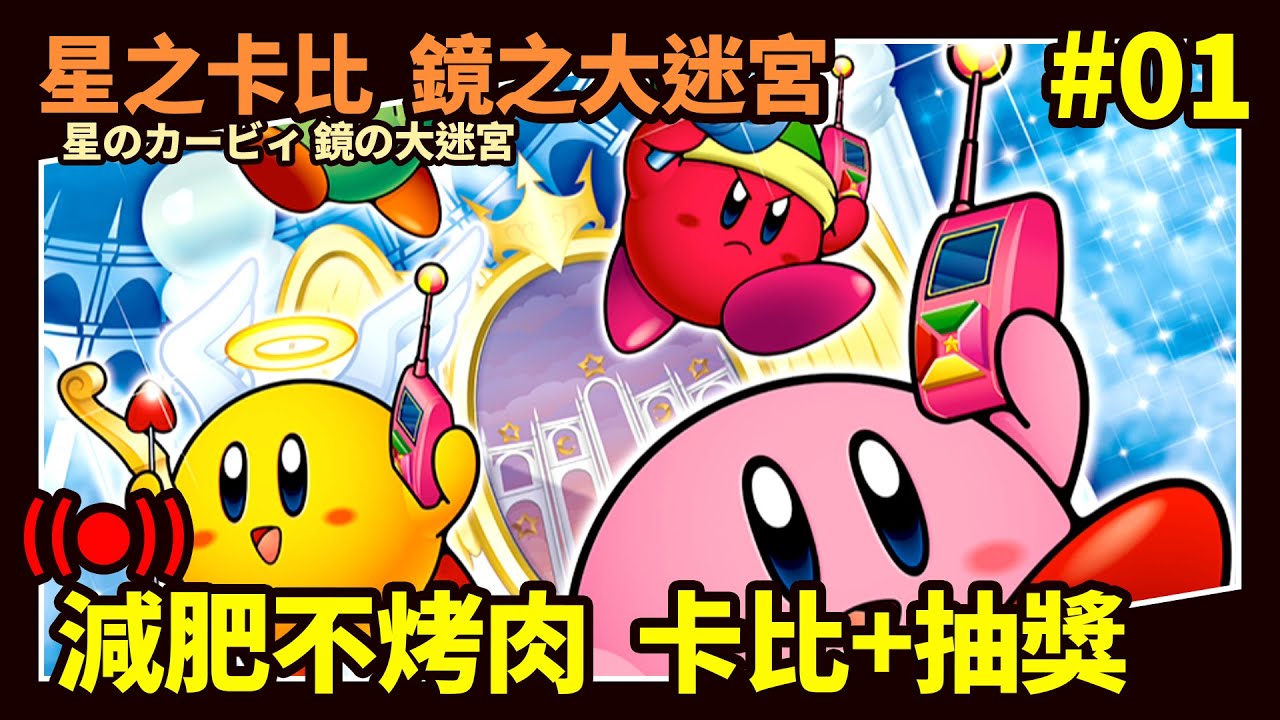 🔴【薯織直播】沒烤肉吃 那就卡比吧 │星之卡比 鏡之大迷宮 #01 - YouTube