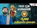 Taurus: ಅತಂತ್ರ ಸ್ಥಿತಿ, ಸಹೋದರರಲ್ಲಿ ಸಹಕಾರ | 2026 Guru Bala | Jupiter Transit effect | Suvarna News