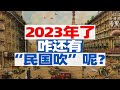 都2023年了，怎么还有民国吹呢？【宁南山】