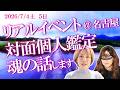 2026/7/4,5【夢乃 × 珠希】コラボリアルイベント in 名古屋 対面個人鑑定 + ツインレイ・魂の成長をテーマにした特別な2日間