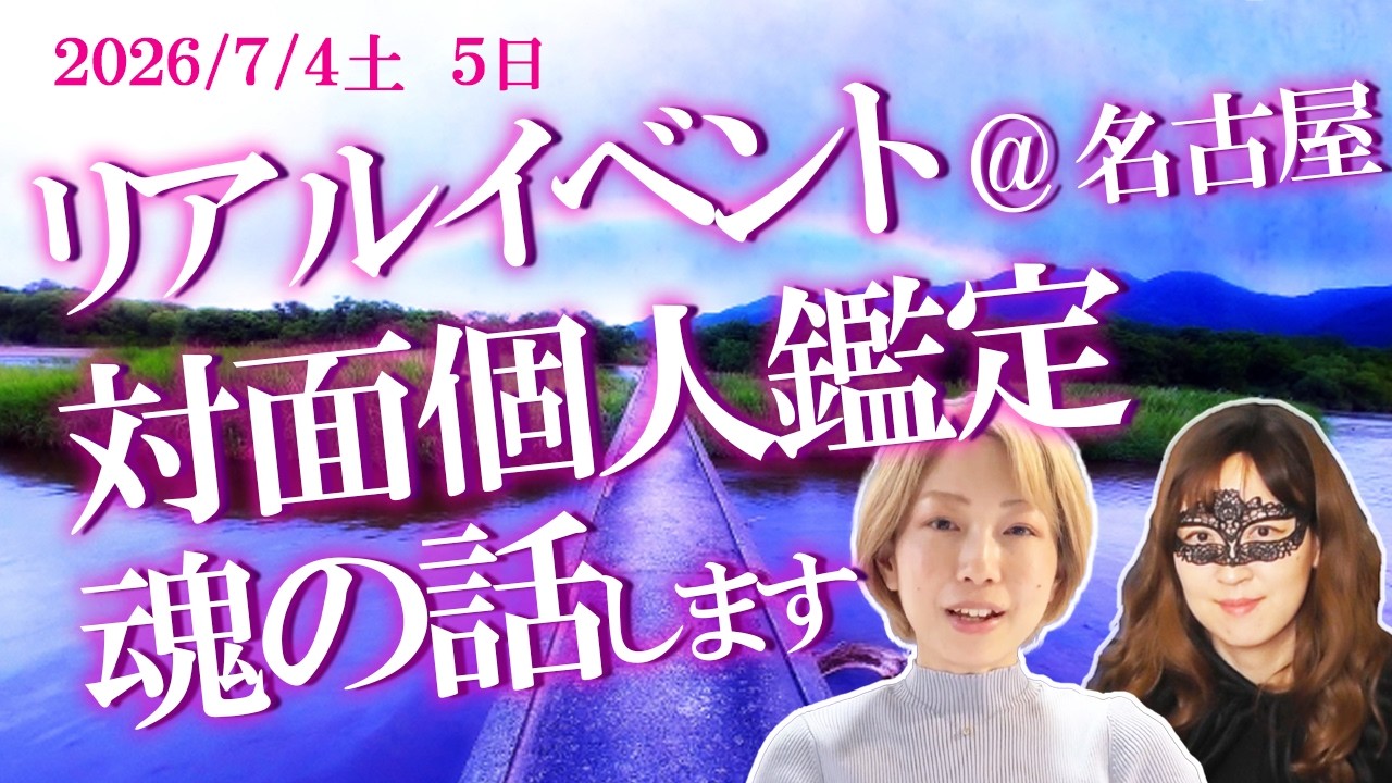 2026/7/4,5【夢乃 × 珠希】コラボリアルイベント in 名古屋 対面個人鑑定 + ツインレイ・魂の成長をテーマにした特別な2日間
