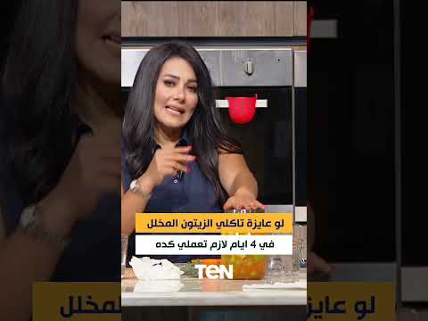 لو عايزة تاكلي الزيتون المخلل في 4 ايام فقط
