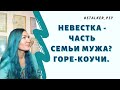 Невестка - часть семьи мужа? Горе-коучи 😭😎