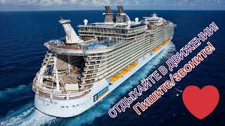 Allure of the Seas Royal Caribbean International Круизный лайнер Круизные путешествия Круизный клуб