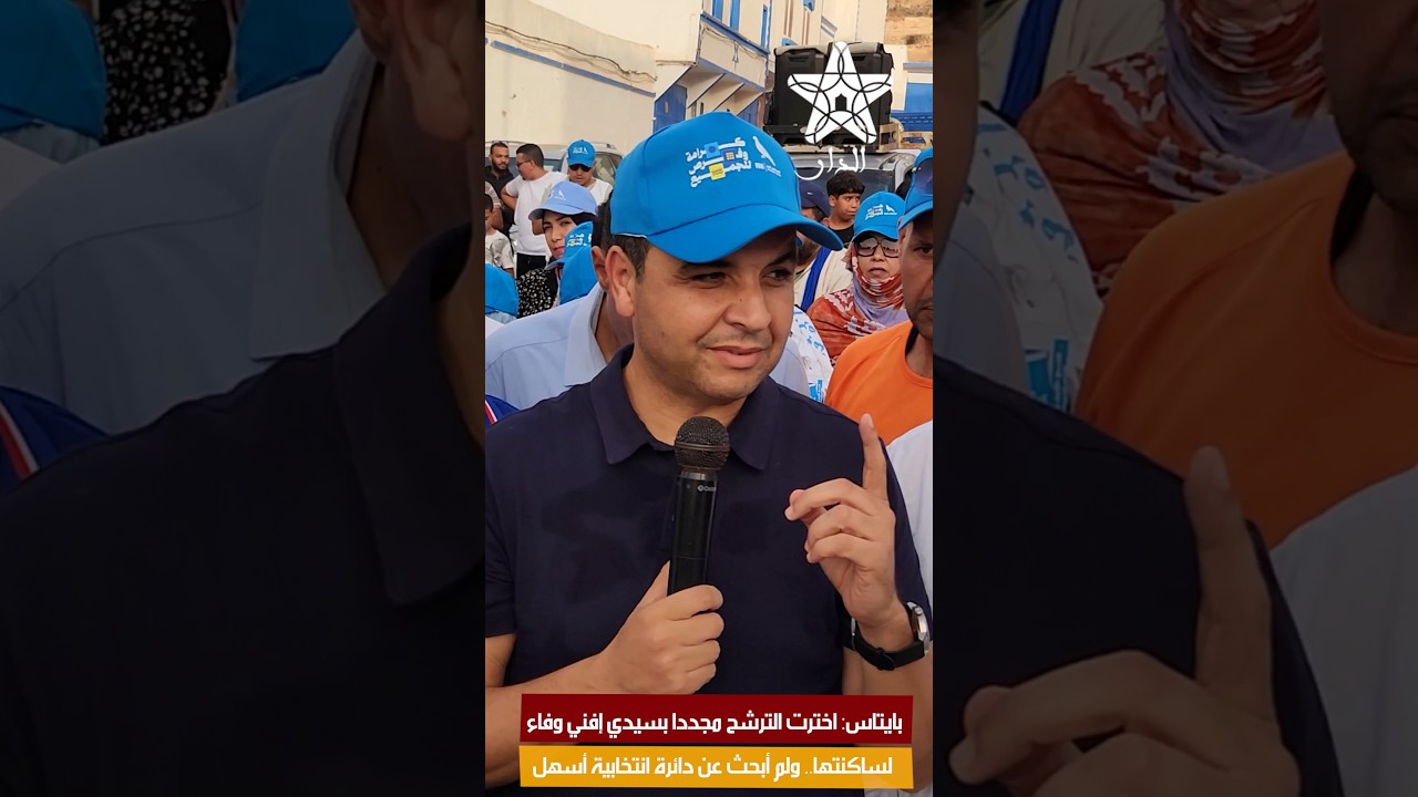 بايتاس: اخترت الترشح مجددا بسيدي إفني وفاء لساكنتها.. ولم أبحث عن دائرة انتخابية أسهل