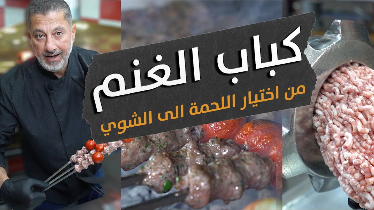اطيب كباب غنم بالعالم 🌍لح تتعرف اليوم كيف تختار اللحمة وتفرمها وتشويها 🔥🍢 | اسرار كباب الغنم 🐑