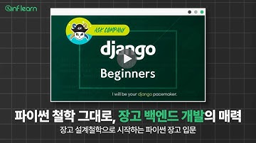 완벽주의 개발자를 위한 장고(Django) | 백엔드 하이라이트 | 인프런