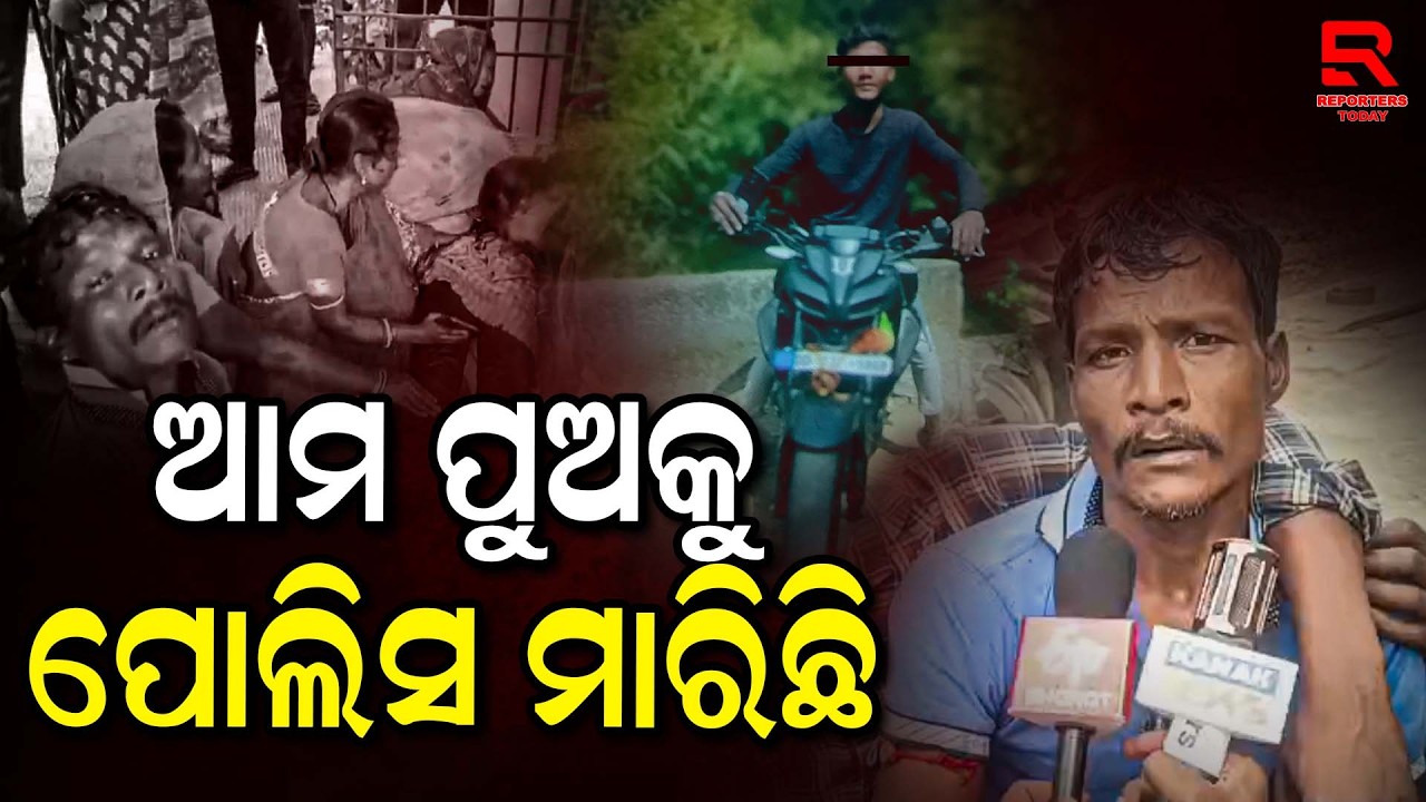 ନିର୍ଯ୍ୟାତନା ସହି ନପାରି ଜୀବନ ହାରିଲେ ନାବାଳକ || Nimapada Police Station- Puri