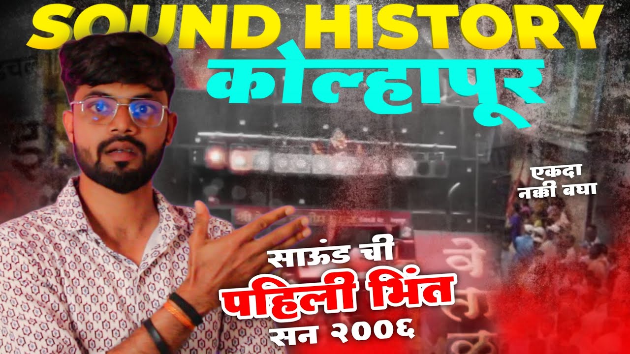 Sound History Kolhapur महाराष्ट्रातील पहिली साऊंड ची भिंत लावणारं एकमेव तालीम | vetal talim kolhapur