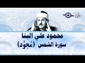 محمود البن ا سورة الش مس مج ود
