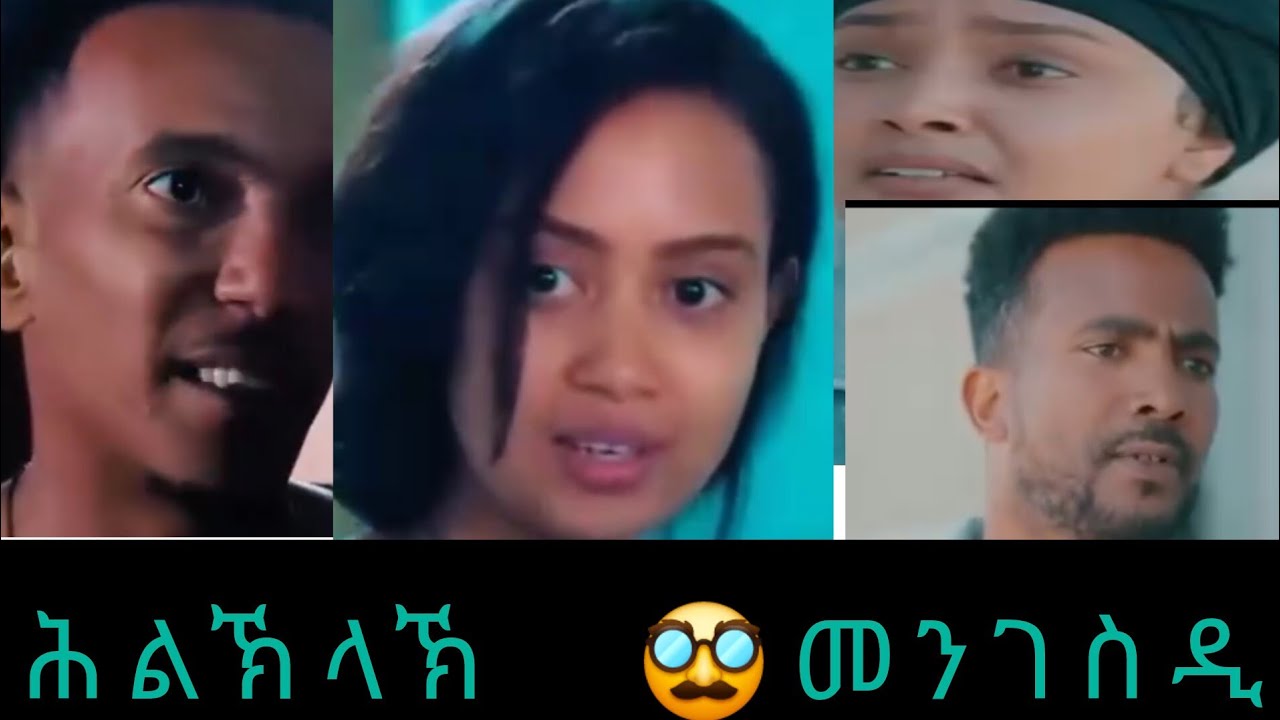 ሕልኽላኽ መንገዲ ።ሕውነት ዶ ዋላስ ፍቅሪ ይዓቢ? እስከ ገለ በሉና።