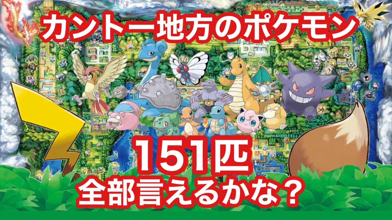 挑戦】カントーのポケモン151匹言えるかな？【pokemon】 - YouTube