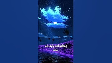 تلاوة ممتعة للآية 14-16 من سورة التغابن