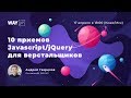 10 приемов Javascript/jQuery для верстальщиков