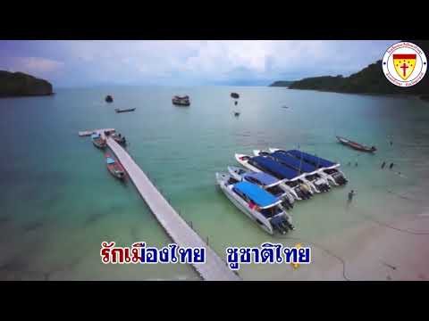 พลศึกษา ป.4 เรื่อง การฝึกท่ากายบริหารประกอบเพลงรักเมืองไทย 1