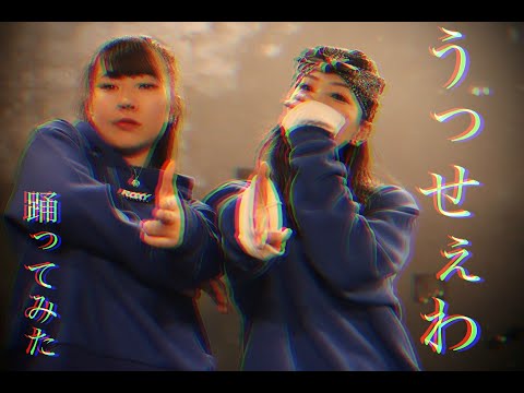 【アシンメトリー】うっせぇわを踊ってみた【オリジナル振付】