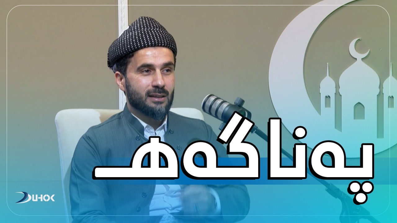 به‌رنامه‌یێ په‌ناگه‌هـ خەلەکەیا 14 لێبورین