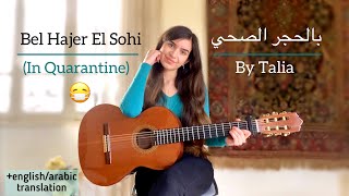 Bel Hajer El Sohi - بالحجر الصحي  (During Quarantine) a quarantine love song in arabic and english