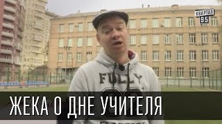 Жека о дне учителя