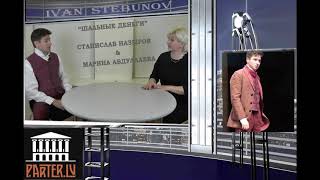 Иван Стебунов в Риге. Шальные деньги. www.parter.lv 2018 Иван Стебунов в Риге. Шальные деньги. www.parter.lv 2018