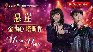 殿堂级合唱悬崖金海心X塔斯肯 一首值回百万音响