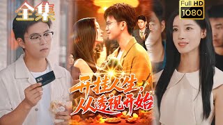 【重生开挂】《开挂人生从透视开始》王依海&付翠茹#古风好剧 #drama#shorts #shortvideo #短剧 #爱情#短劇#熱門#短剧推荐#虐渣#打脸#逆袭#重生#都市 #男频 #透视