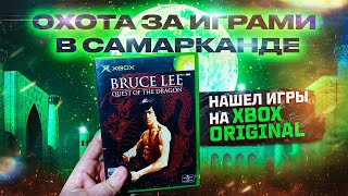 картинка: Охота за играми в Самарканде: Нашел игры на XBOX Original!