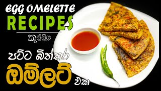 Egg Omelet Recipe (දයියා Omelette) | පට්ට බිත්තර ඔම්ලට් එක by Kussiya කුස්සිය