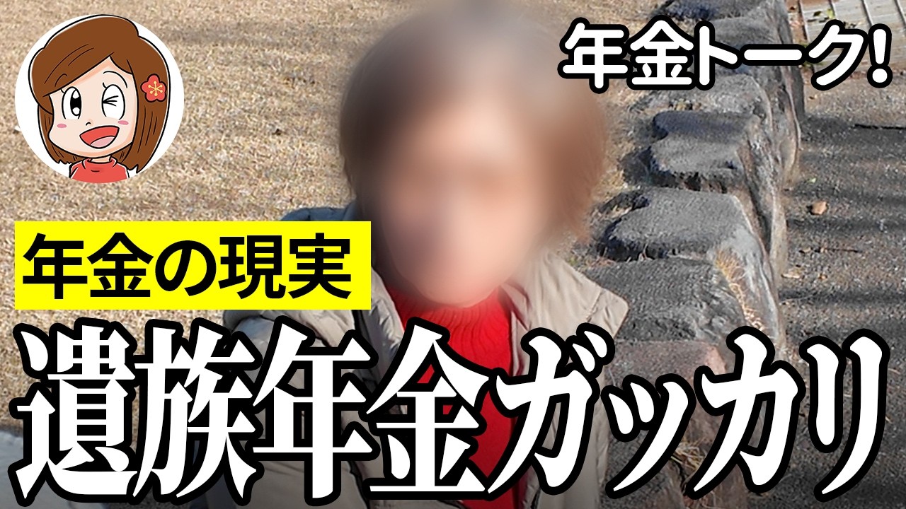 【年金いくら？】遺族年金ガッカリ…公務員66歳と調理員67歳の年金インタビュー
