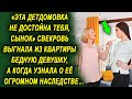 «Такая не достойна тебя» она выставила ее из квартиры, а когда узнала о ее огромном наследстве…