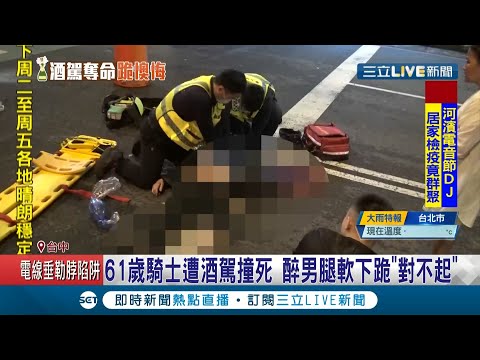 又見酒駕撞騎士人當場噴飛肇事駕駛二度下跪"對不起" 家屬怒:爸爸沒了｜【LIVE大現場】20201114｜三立新聞台