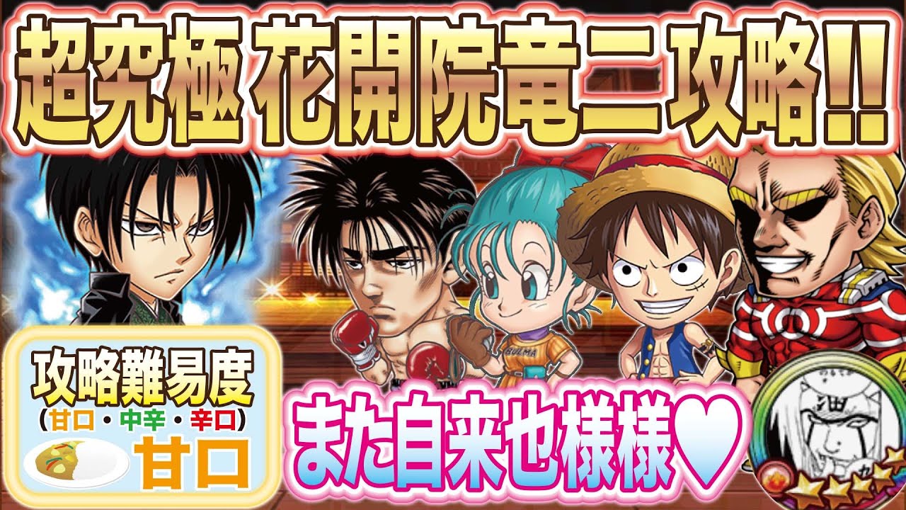 ジャンプチ 花開院竜二 超究極 の攻略と適正キャラ ジャンプチヒーローズ ゲームエイト