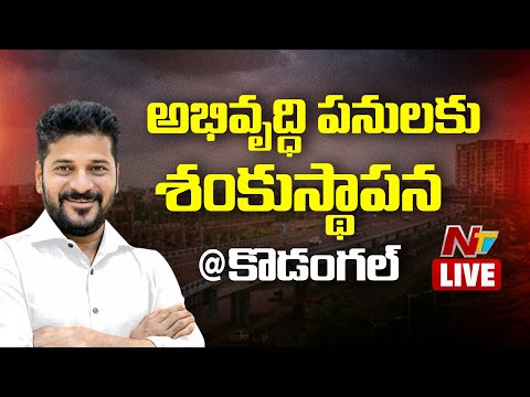 CM Revanth Reddy LIVE | కొడంగల్ లో అభివృద్ధి పనులకు శంకుస్థాపన | Kodangal | NTV Telugu - NTVTELUGU