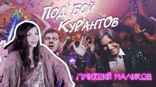 Реакция Стримерши Карины на клип МС ХОВАНСКИЙ & МАЛИКОВ - ПОД БОЙ КУРАНТОВ [ Реакция Стримерши Карины на клип МС ХОВАНСКИЙ & МАЛИКОВ - ПОД БОЙ КУРАНТОВ [