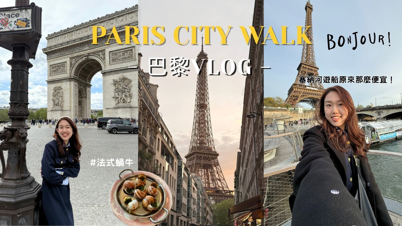 巴黎市區趴趴走，吃了經典法餐～打卡巴黎網紅酒店是為了這個？如何購買塞納河遊船票？[Paris Vlog 2]